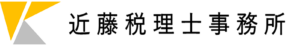 近藤税理士事務所のロゴ