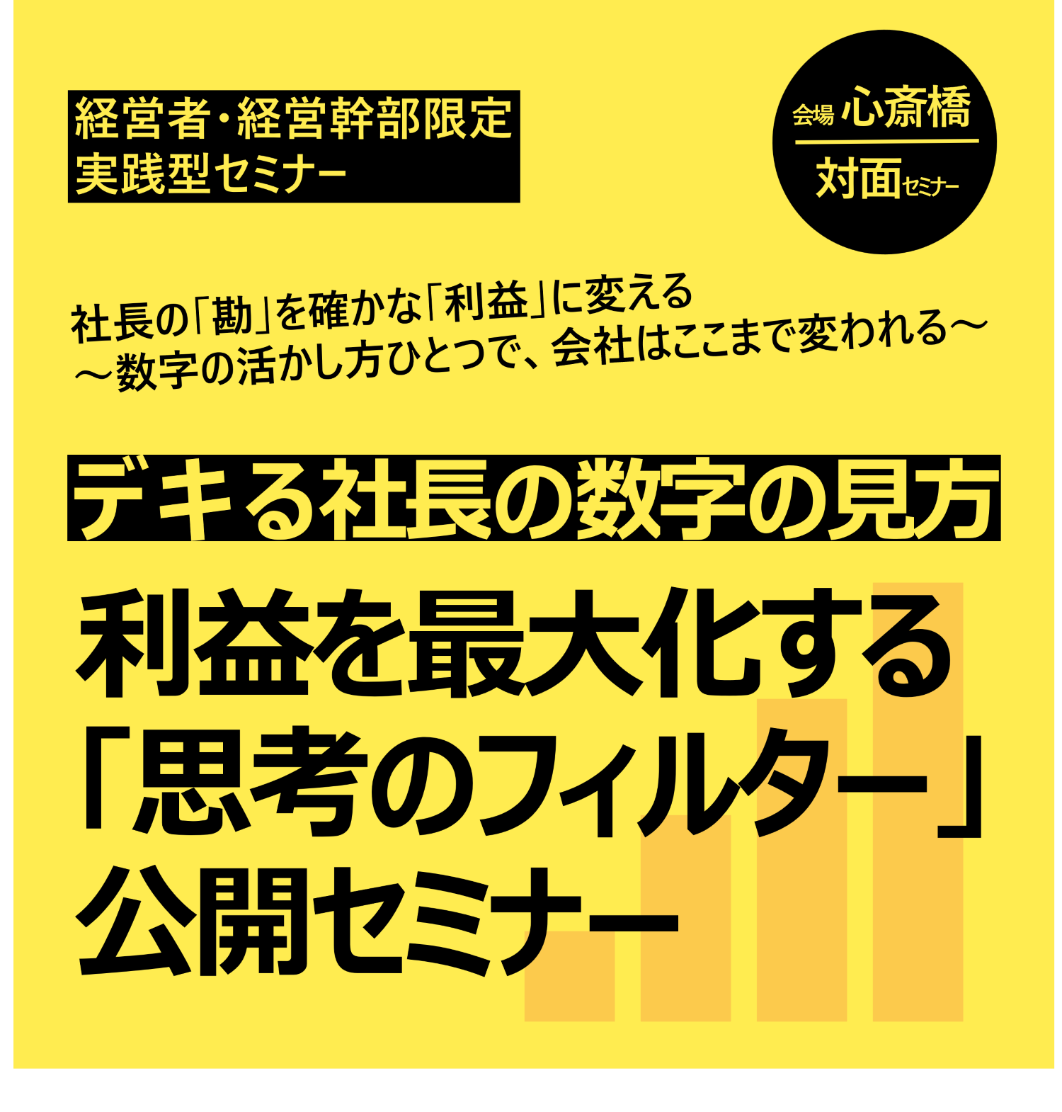 社長のための利益アップ会計セミナー – デキる社長の数字の見方がわかる！